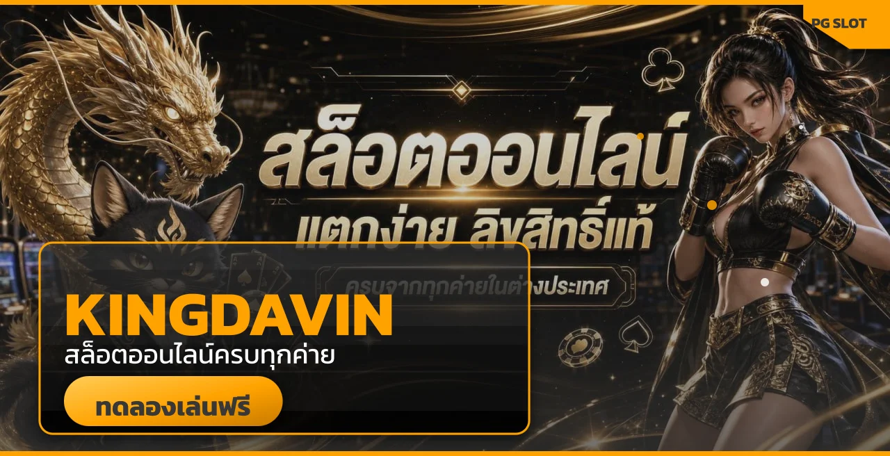 Kingdavin สล็อตออนไลน์ - เว็บตรงสล็อตออนไลน์