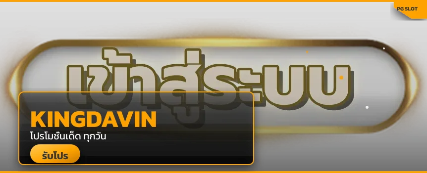 Kingdavin เข้าสู่ระบบ - เว็บตรงสล็อตออนไลน์