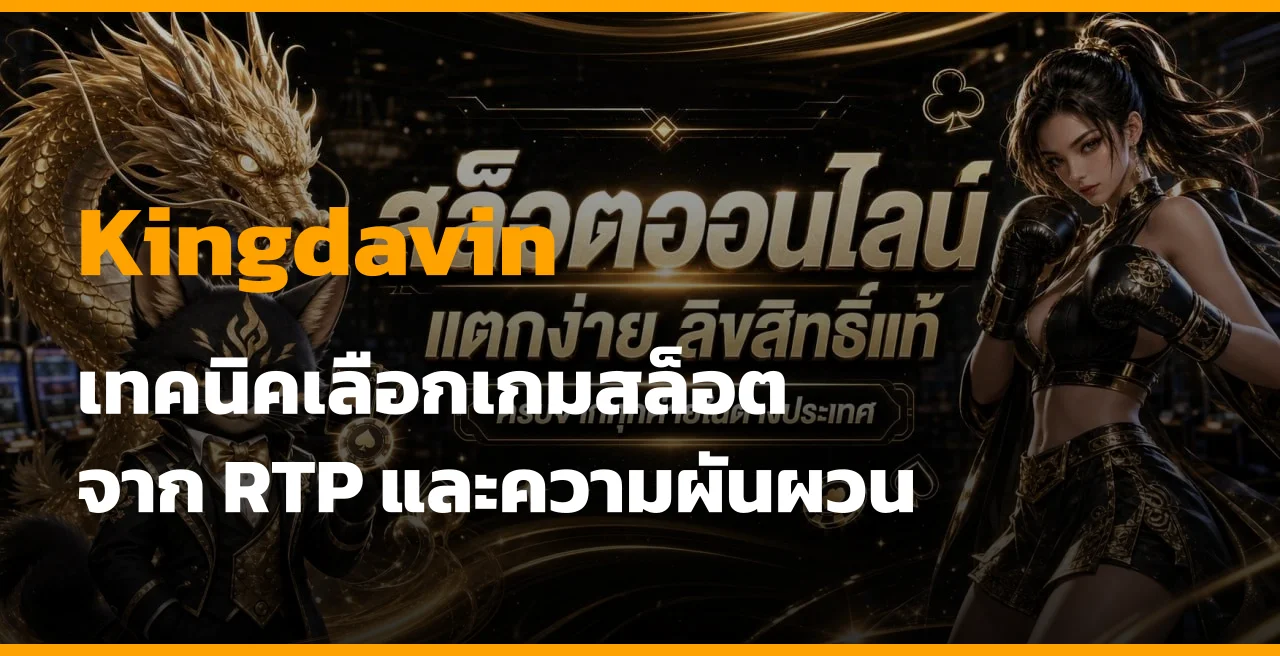 เทคนิคเลือกเกมสล็อต Kingdavin จาก RTP และความผันผวน 2026
